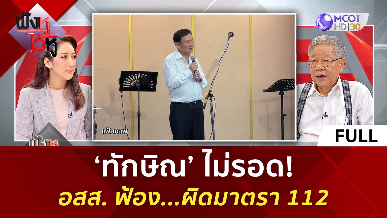 (คลิปเต็ม) ‘ทักษิณ’ ไม่รอด! อสส. ฟ้อง...ผิดมาตร...
