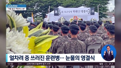 얼차려 중 쓰러진 훈련병…눈물의 영결식