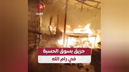 حريق بسوق الحسبة في رام الله