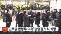 '민주당 돈봉투 의혹' 송영길 보석 석방