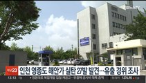 인천 영종도 해안가 실탄 27발 발견…유출 경위 조사