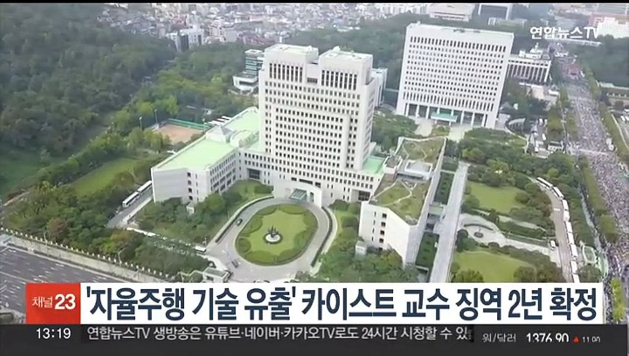 '중국에 자율주행 기술 유출' 카이스트 교수 징역 2년 확정
