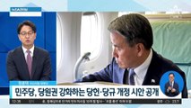 민주당, 국회의장·원내대표 선거에 ‘당심 20%’ 추진