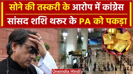 Shashi Tharoor के PA Shivkumar को IGI Airport पर Gold की तस्करी में पकड़ा |Congress | वनइंडिया हिंदी