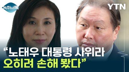 최태원 "대통령 사위라는 이유로 오히려 손해"...노소영 주장 반박 [Y녹취록] / YTN