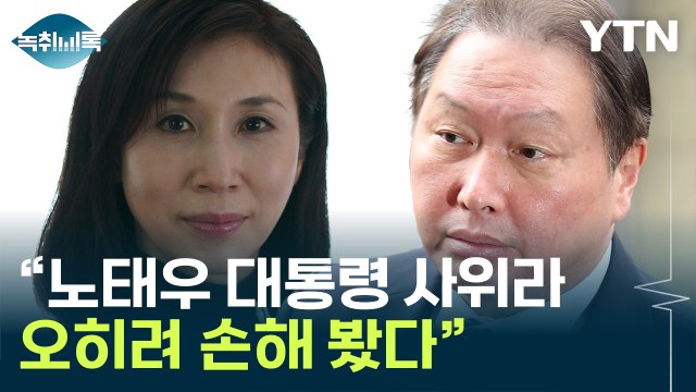 최태원 대통령 사위라는 이유로 오히려 손해 ...노소영 주장 반박 [Y녹취록] / YTN