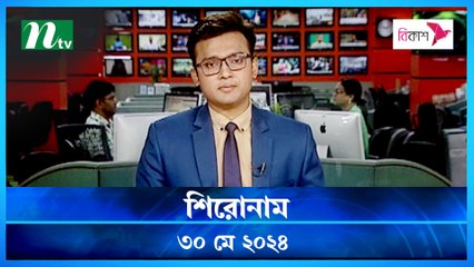 Shironam | 30 May 2024 | NTV Latest News Update