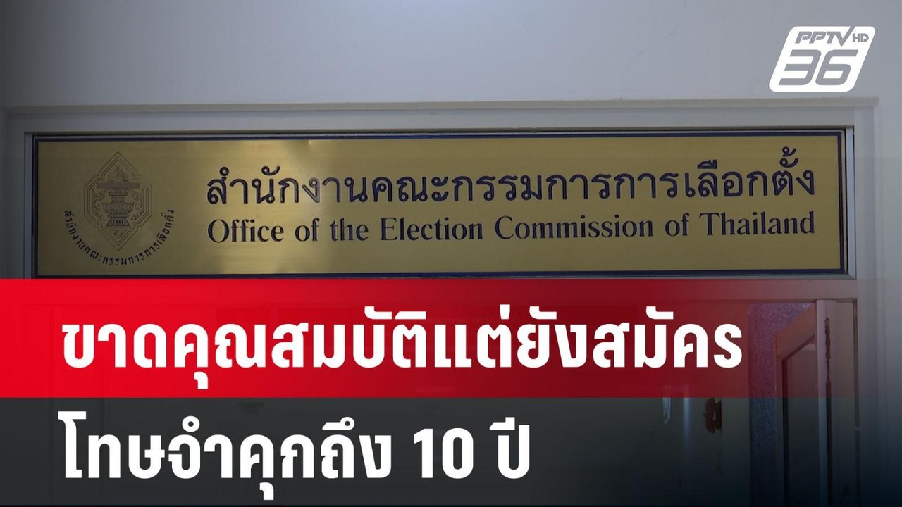 ยื่นอุทธรณ์ชื่อสมัคร สว.ต้องระวังเสี่ยงคุก 10 ป...