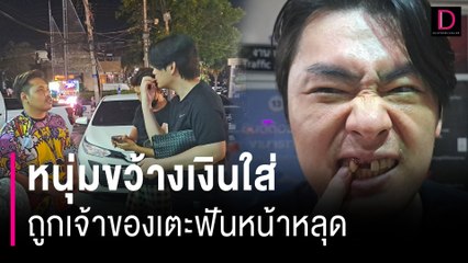 หนุ่มแดนกิมจิยัวะขว้างเงินใส่ ถูกเจ้าของโชว์สัตว์แปลกเตะฟันหน้าหลุด | HOTSHOT เดลินิวส์ 30/05/67