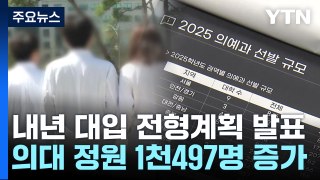 내년도 의대 정원 4,610명...자율전공 선발 확대 / YTN