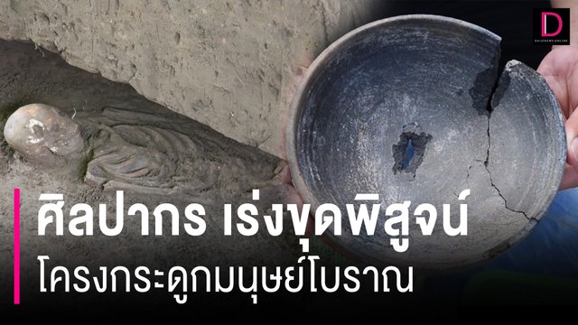 ศิลปากร เร่งขุดพิสูจน์โครงกระดูกมนุษย์โบราณอายุ 2,500 ปี | HOTSHOT เดลินิวส์ 30/05/67