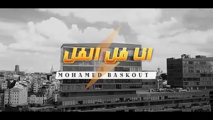 محمد بسكوت يطلق أحدث فيديو كليب لأغنية 'أنا فل الفل' 🎶 | استمع الآن على جميع المنصات