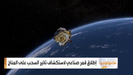 انطلاق القمر الاصطناعي إيرث كير في مهمة لاستكشاف تأثير السحب على المناخ