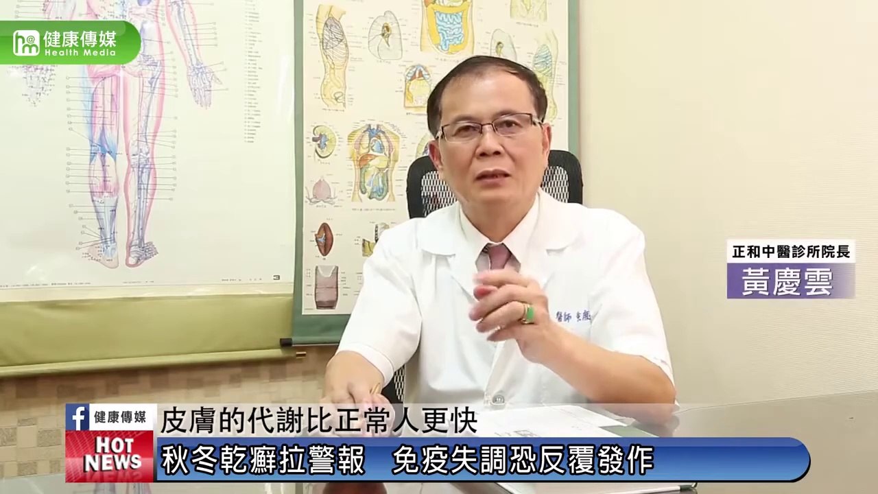 秋冬乾癬拉警報 免疫失調恐反覆發作｜正和中醫診所 黃慶雲醫師｜NOW健康