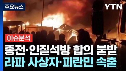 [뉴스나우] 종전 합의 불발...공포 속 가자지구 / YTN