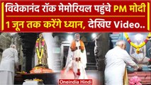 PM Modi Kanyakumari Meditation Video: पीएम मोदी Vivekananda Rock Memorial पहुंचे | वनइंडिया हिंदी