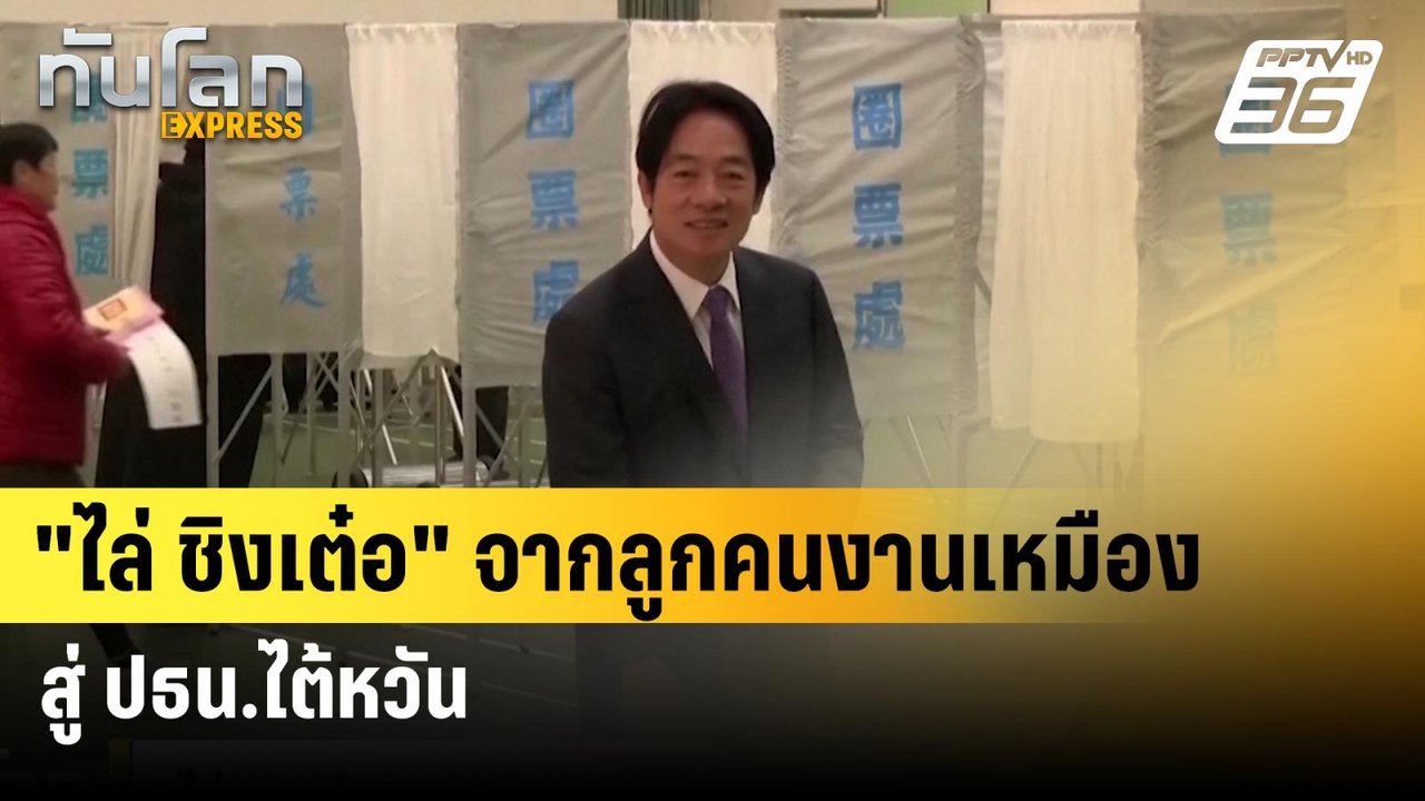 "ไล่ ชิงเต๋อ" จากลูกคนงานเหมืองสู่ ปธน.ไต้หวัน | ทันโลก EXPRESS  | 31 พ.ค. 67