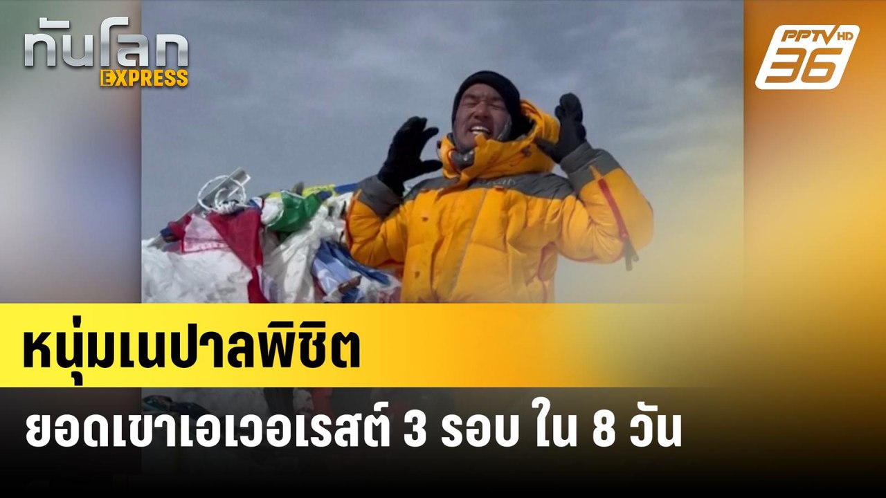 หนุ่มเนปาลพิชิตยอดเขาเอเวอเรสต์ 3 รอบ ใน 8 วัน...