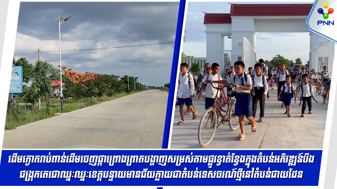 [31-05-24] ដើមក្ងោករាប់ពាន់ដើមចេញផ្កាព្រោងព្រាតបង្ហាញសម្រស់ក្នុងតំបន់អភិវឌ្ឍន៍បឹងជង្រុកតេជោឈ្នះឈ្នះ ខេត្តបន្ទាយមានជ័យ