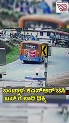 ಬಂಟ್ವಾಳ: ಕೆಎಸ್ಆರ್ ಟಿಸಿ ಬಸ್‌ ಗೆ ಲಾರಿ ಢಿಕ್ಕಿ | Bantwal