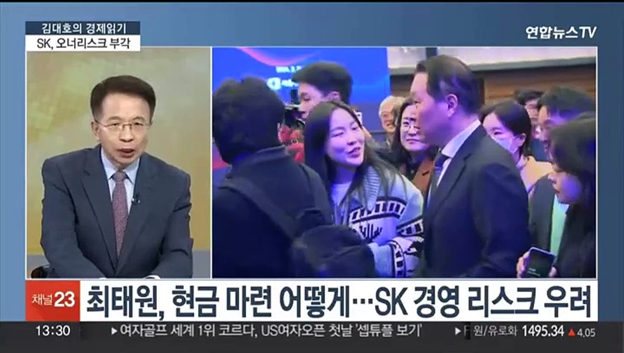 [김대호의 경제읽기] "최태원, 노소영에 1조3천억 재산분할"…SK 영향은?