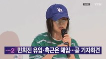 [YTN 실시간뉴스] 민희진 유임·측근은 해임...곧 기자회견 / YTN