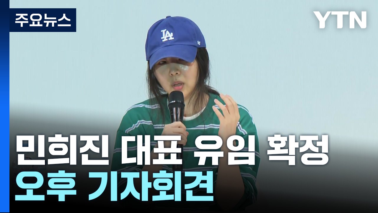 어도어 임시 주총 민희진 유임...측근 2명은 해임 / YTN