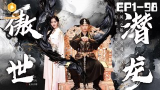 傲世潜龙 1-98集 | Chinese Drama