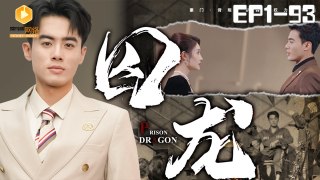 囚龙 1-93集 Prison dragon | Chinese Drama