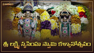 శ్రీ లక్ష్మి నృసింహ స్వామి కళ్యానోత్సవం _ Daivaradhana