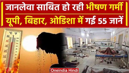 Heatwave crisis: जानलेवा गर्मी का UP-Bihar समेत कई राज्यों में कहर, गई जानें | वनइंडिया हिंदी