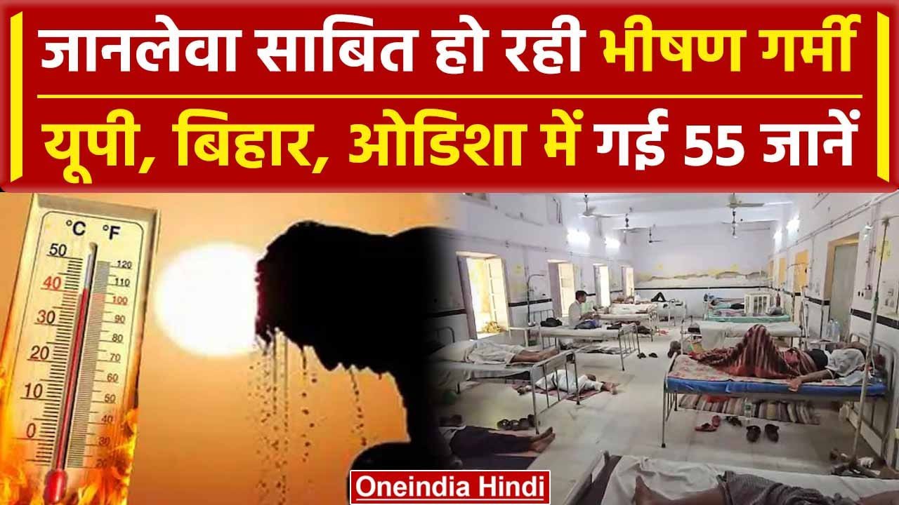 Heatwave crisis: जानलेवा गर्मी का UP-Bihar समेत कई राज्यों में कहर, गई जानें | वनइंडिया हिंदी