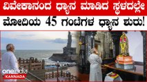 ಸ್ವಾಮಿ ವಿವೇಕಾನಂದ ಧ್ಯಾನ ಮಾಡಿದ ಸ್ಥಳದಲ್ಲೇ ಮೋದಿ ಧ್ಯಾನ! ಕನ್ಯಾಕುಮಾರಿಯಲ್ಲಿ ಮೋದಿ