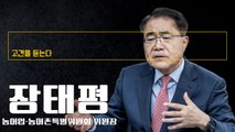 수도권 기업 지방이전 좀 더 지원하고 ‘애그로 투어리즘’ 활성화 필요 [장태평 농어업·농어촌특별위원회 위원장에게 고견을 듣는다]