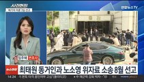 [뉴스현장] 최태원·노소영 이혼소송 2심 선고…핵심은 재산분할
