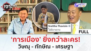 (คลิปเต็ม) ‘การเมือง’ ยิ่งกว่าละคร! วิษณุ  - ทักษิณ - เศรษฐา (30 พ.ค. 67) | เจาะลึกทั่วไทย