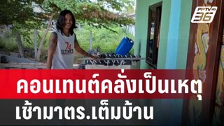 คอนเทนต์คลั่งเป็นเหตุเช้ามาตร.เต็มบ้าน| เที่ยงทันข่าว | 30 พ.ค. 67