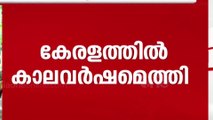 കാലവർഷം കേരളത്തിൽ എത്തി; 14 ജില്ലകളിലും യെല്ലോ അലർട്ട്