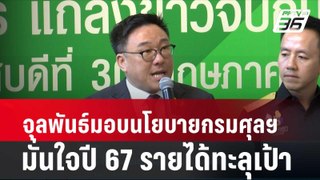 จุลพันธ์มอบนโยบายกรมศุลฯมั่นใจปี 67 รายได้ทะลุเป้า| เที่ยงทันข่าว | 30 พ.ค. 67