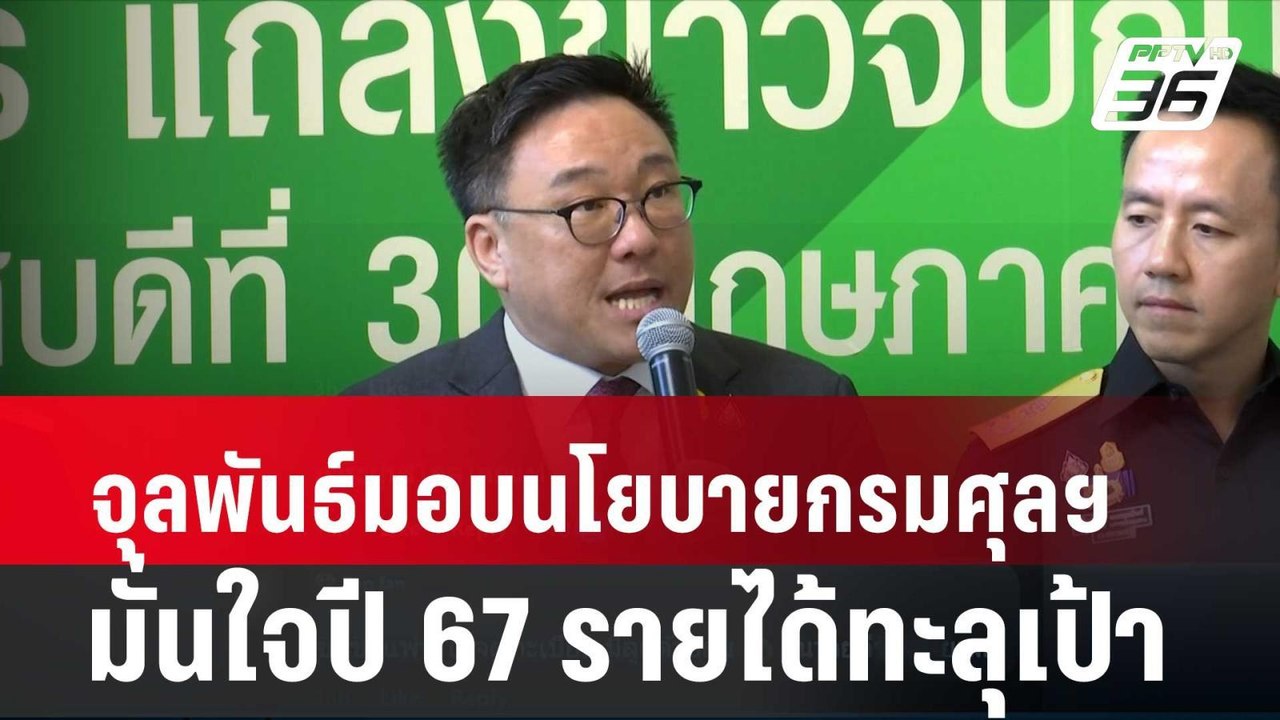 จุลพันธ์มอบนโยบายกรมศุลฯมั่นใจปี 67 รายได้ทะลุเ...