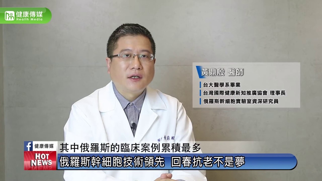 俄羅斯幹細胞技術領先 回春抗老不是夢｜再生診所 黃鼎殷醫師｜NOW健康