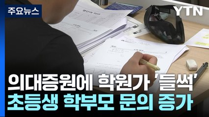 의대 정원 확대된 대입전형...이 시각 대치동 학원가 / YTN