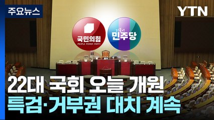 특검·거부권 대치 속 22대 국회 개원...첫날부터 공방 / YTN