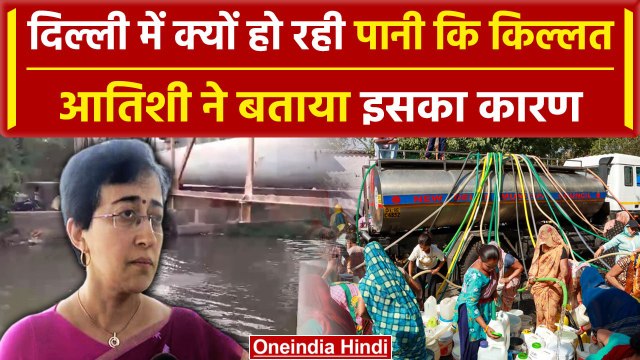 Delhi Water Crisis: दिल्ली में क्यों गहराया पानी पर संकट, Haryana सरकार पर क्या कहा | वनइंडिया हिंदी
