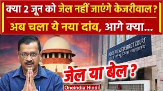 Arvind Kejriwal को Supreme Court से झटका, जेल जाने से बचने के लिए चला ये दांव | AAP | वनइंडिया हिंदी