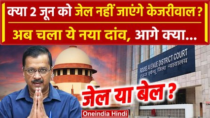 Arvind Kejriwal को Supreme Court से झटका, जेल जाने से बचने के लिए चला ये दांव | AAP | वनइंडिया हिंदी