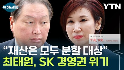 1심 선고의 20배..."최태원, 경영권 흔들리는 규모" [Y녹취록] / YTN