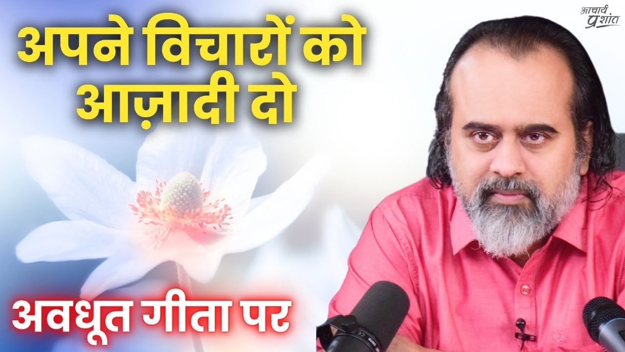 अपने विचारों को आज़ादी दो || आचार्य प्रशांत, अवधूत गीता पर (2020)