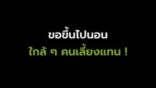 เจ้าหมาขี้อ้อน แอบสลับหมอนข้าง ตอนเจ้านายหลับ แหม ! ก็อยากนอนด้วย
