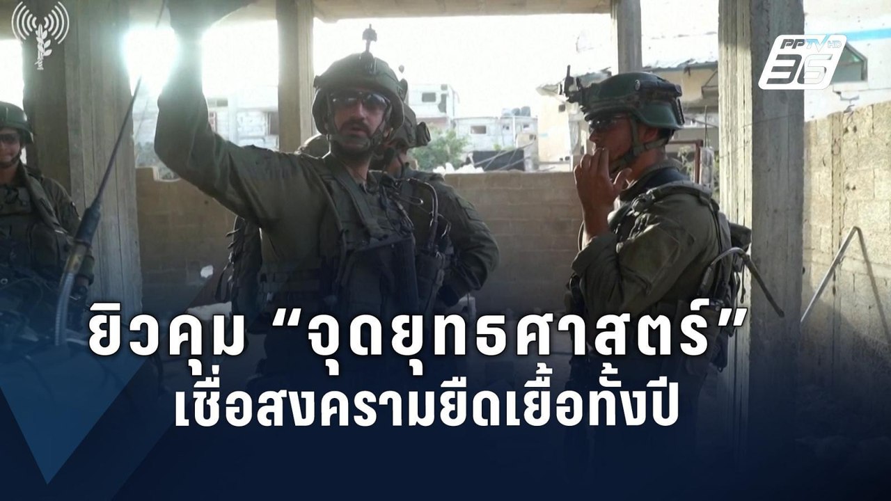 “อิสราเอล” อ้างคุมชายแดนกาซา-อียิปต์ เชื่อสงครา...